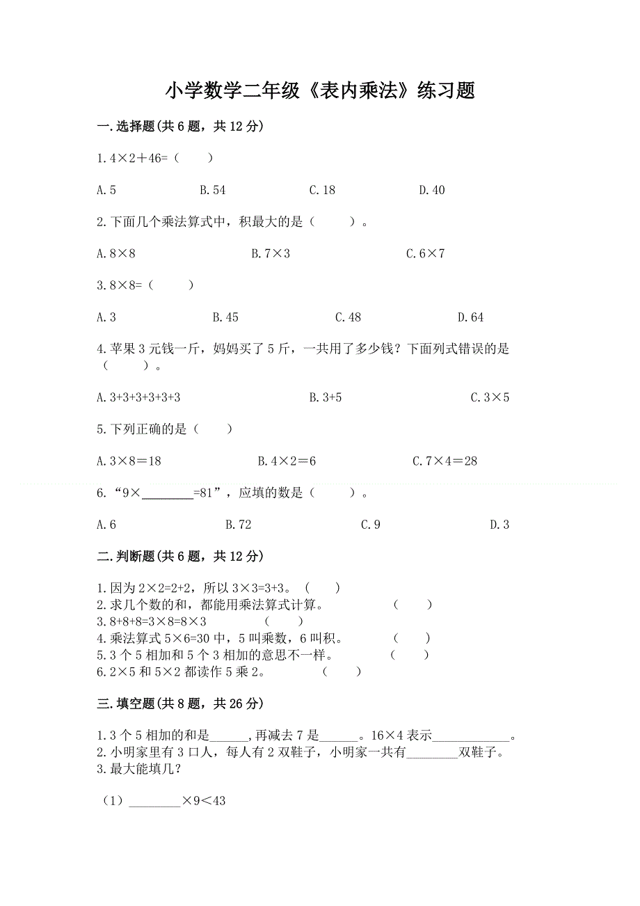 小学数学二年级《表内乘法》练习题及答案一套.docx_第1页