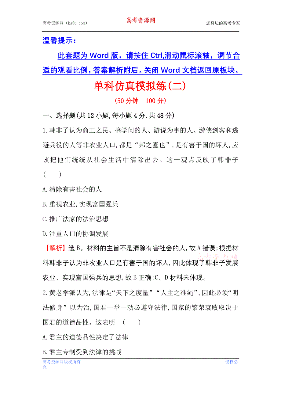 《世纪金榜》2017高考历史（通用教）二轮专题通关 单科仿真模拟练（二） WORD版含解析.doc_第1页