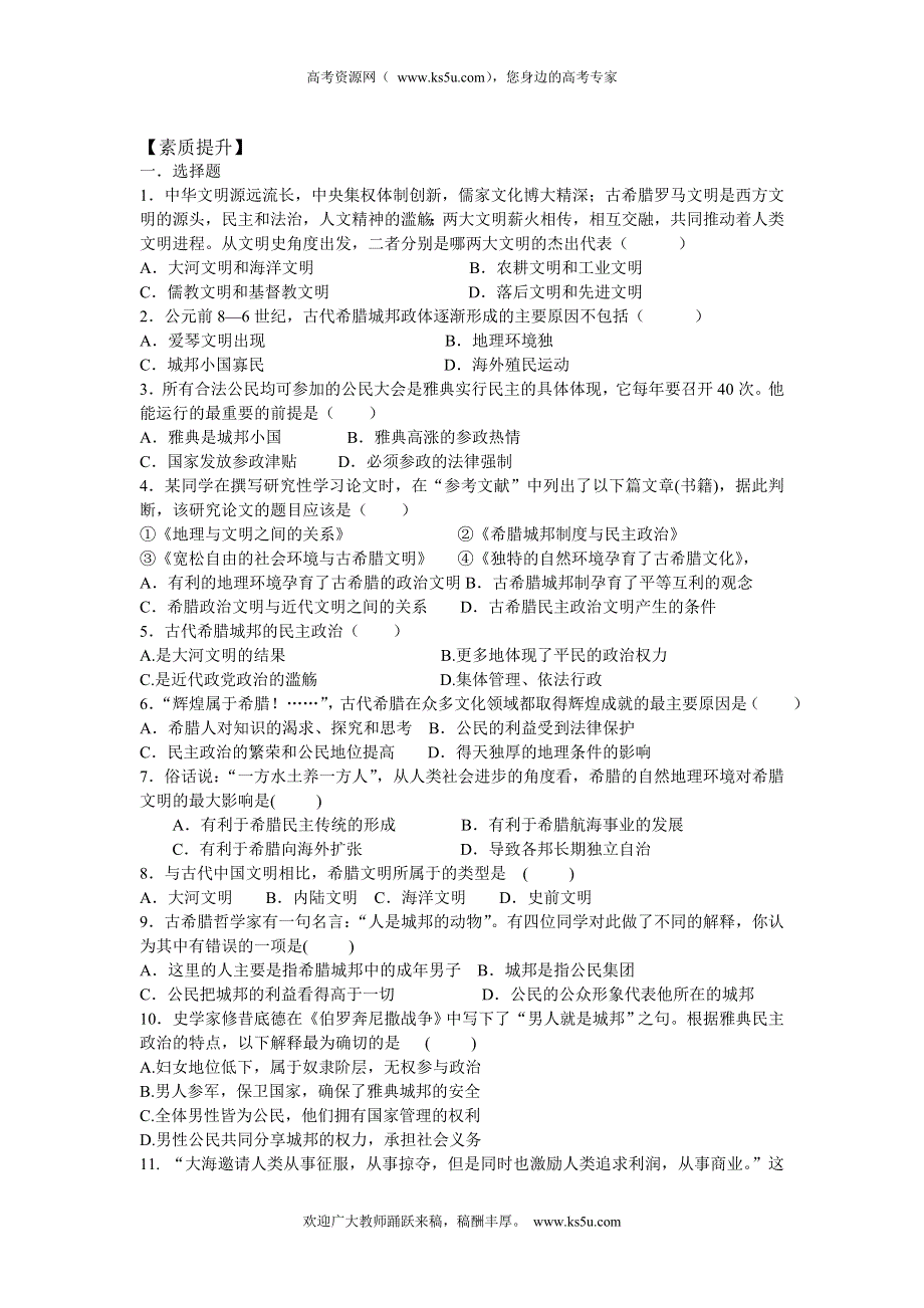 四川省德阳五中高一历史 专题六《第一课民主政治的摇篮-古代希腊》素质提升.doc_第1页