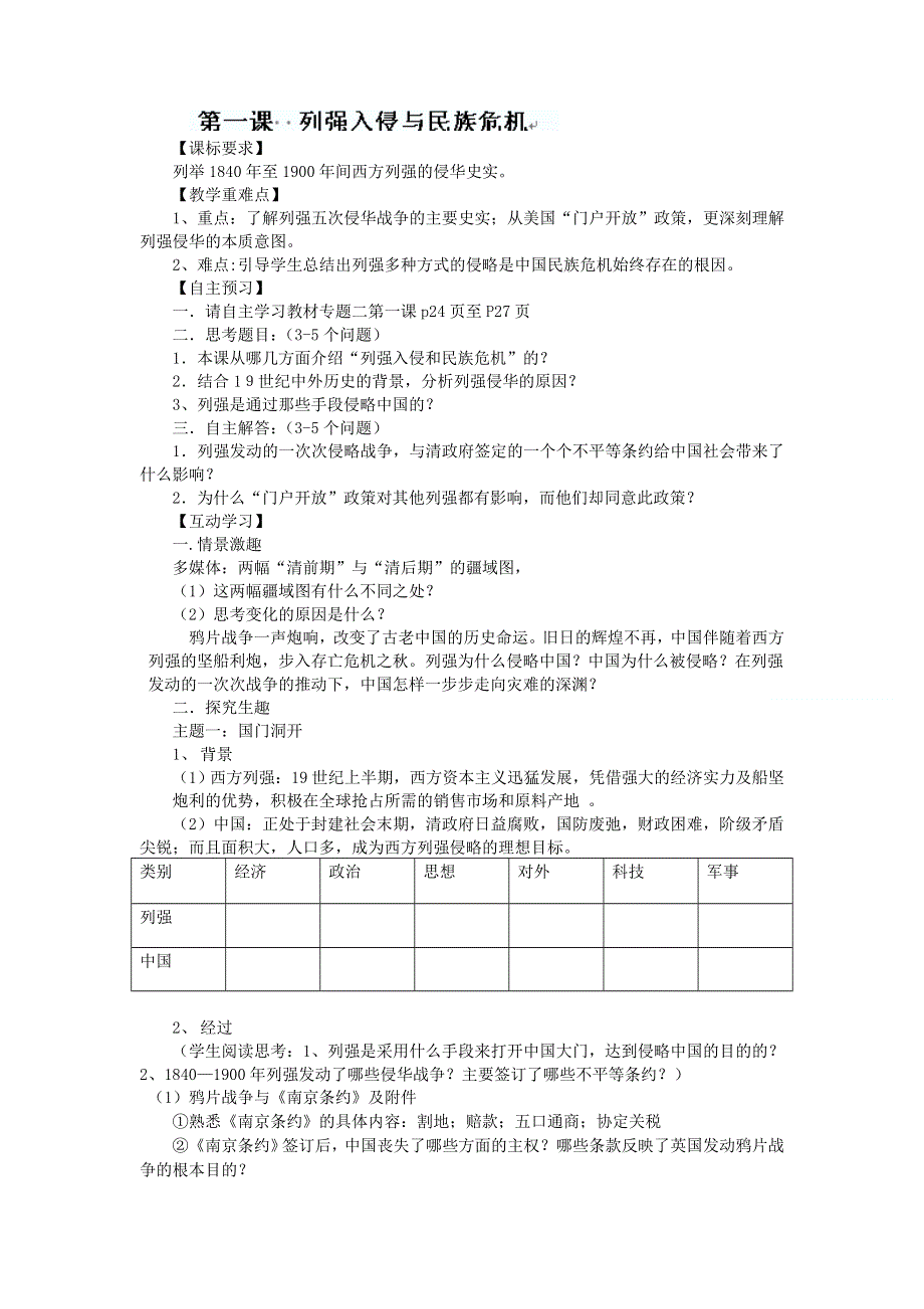 四川省德阳五中高一历史 专题二《第一课列强入侵与民族危机》教案.doc_第1页