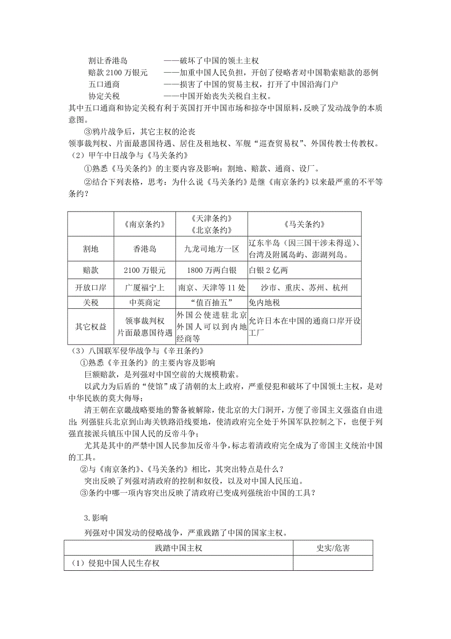 四川省德阳五中高一历史 专题二《第一课列强入侵与民族危机》教案.doc_第2页