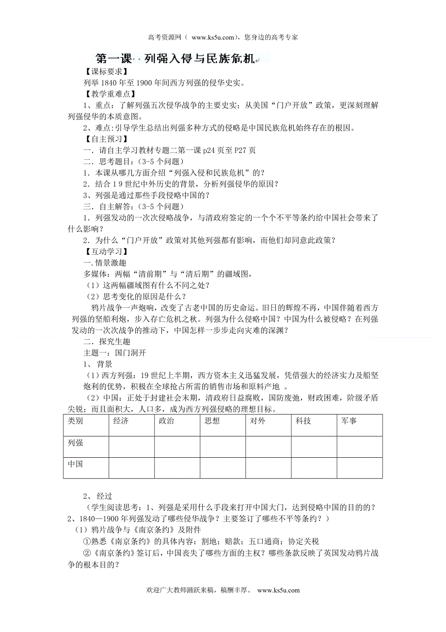 四川省德阳五中高一历史 专题二《第一课列强入侵与民族危机》教案.doc_第1页