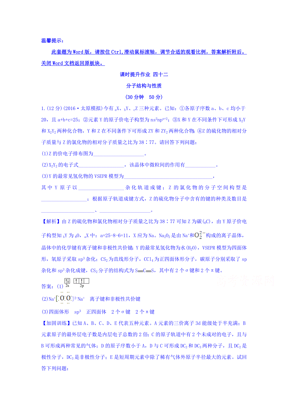 《世纪金榜》2017版高考化学一轮总复习 选修3 物质结构与性质 课时提升作业 四十二 选修3.2.doc_第1页