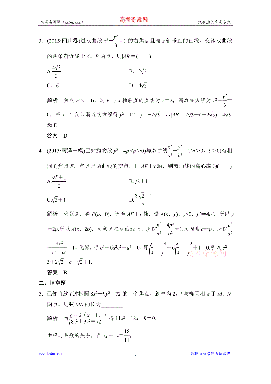 《创新设计》2016高考理科数学山东专用二轮专题复习练习：专题五第2讲直线与圆锥曲线的位置关系 WORD版含答案.doc_第2页