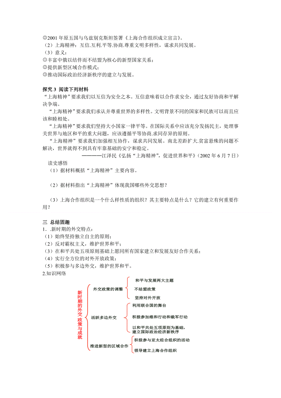 四川省德阳五中高一历史 专题五《第三课 新时期的外交政策与成就》教案.doc_第3页