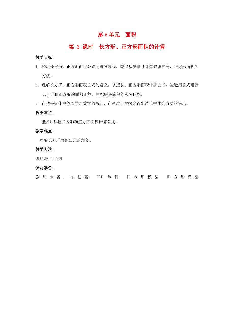 2022三年级数学下册 第5单元 面积第3课时 长方形、正方形面积的计算教案 新人教版.doc_第1页