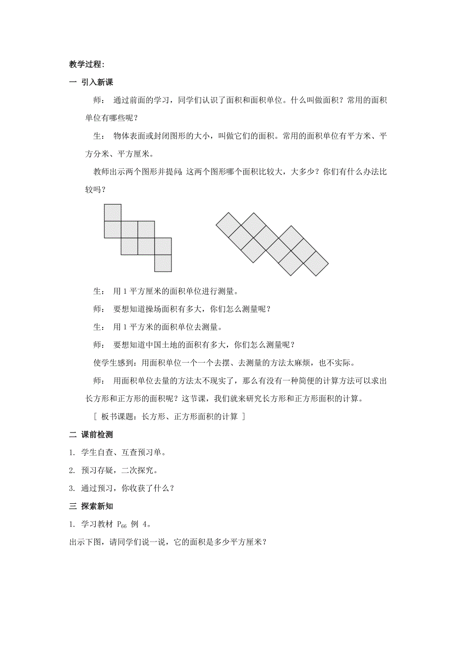 2022三年级数学下册 第5单元 面积第3课时 长方形、正方形面积的计算教案 新人教版.doc_第2页