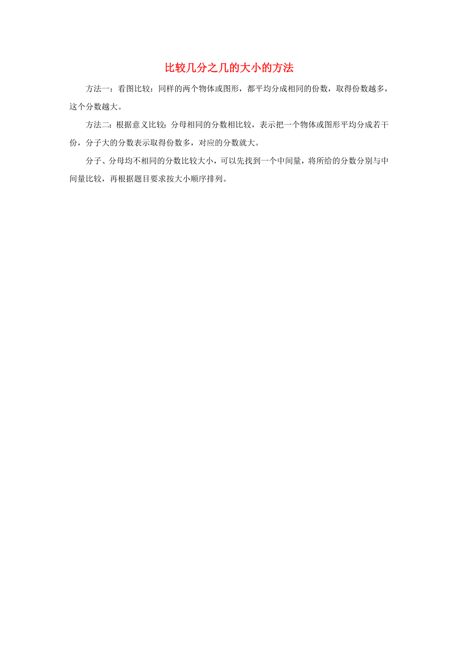 2022三年级数学下册 第6单元 认识分数第3课时 比大小（比较几分之几的大小的方法）拓展资料 北师大版.doc_第1页