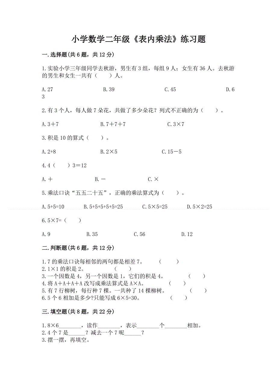 小学数学二年级《表内乘法》练习题及答案【夺冠系列】.docx_第1页