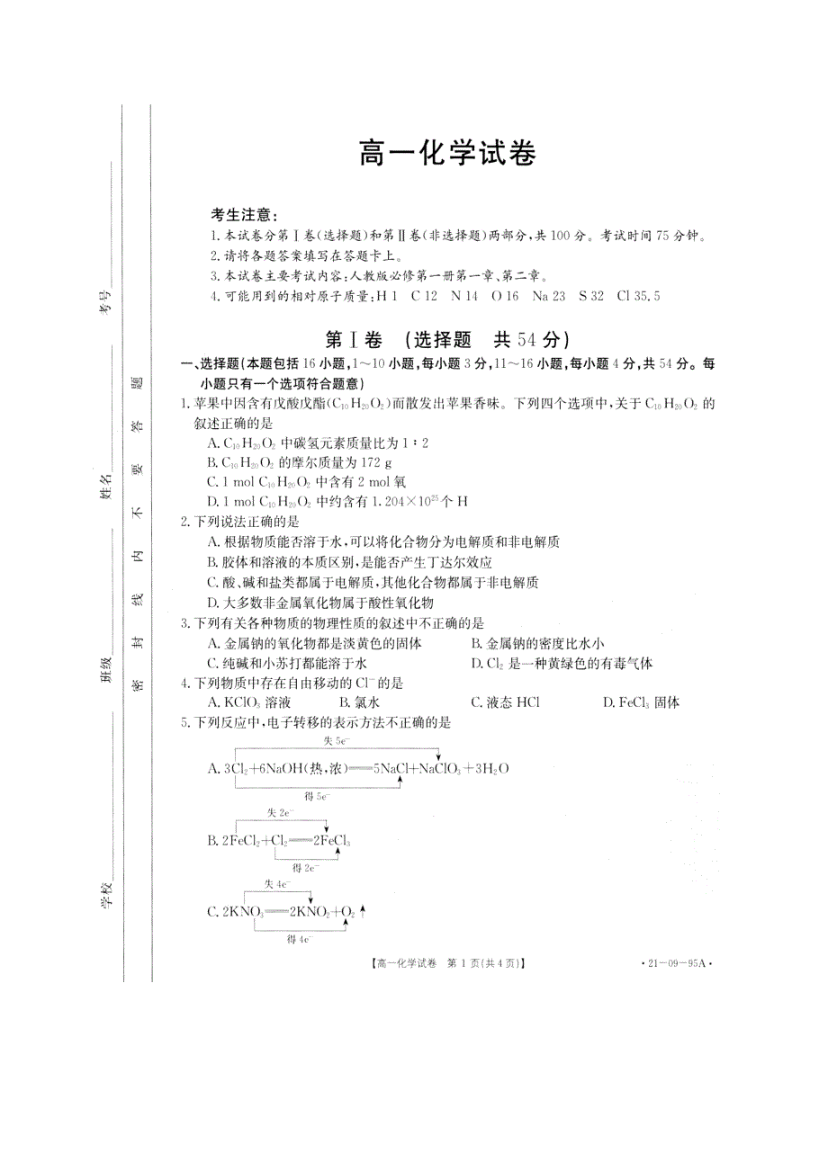 湖南省邵阳县2020-2021学年高一上学期期中考试化学试题 PDF版含答案.pdf_第1页