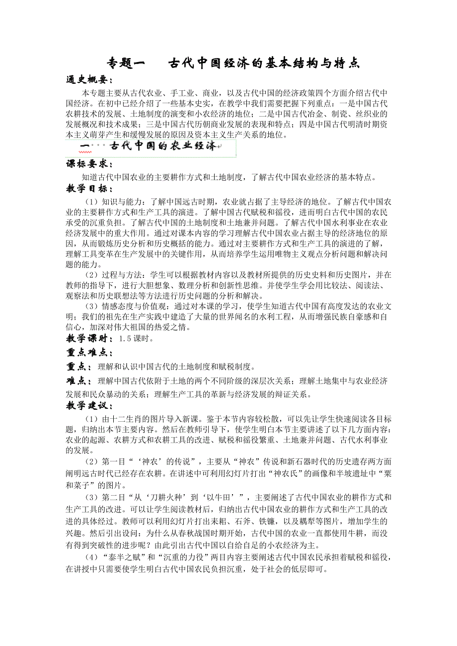 四川省德阳五中高一历史教案：《专题一 第一课 古代中国的农业经济》（人民版必修2）.doc_第1页