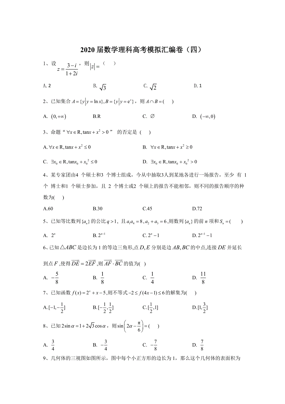 2020届数学理科高考二轮模拟汇编卷（四） WORD版含答案.doc_第1页