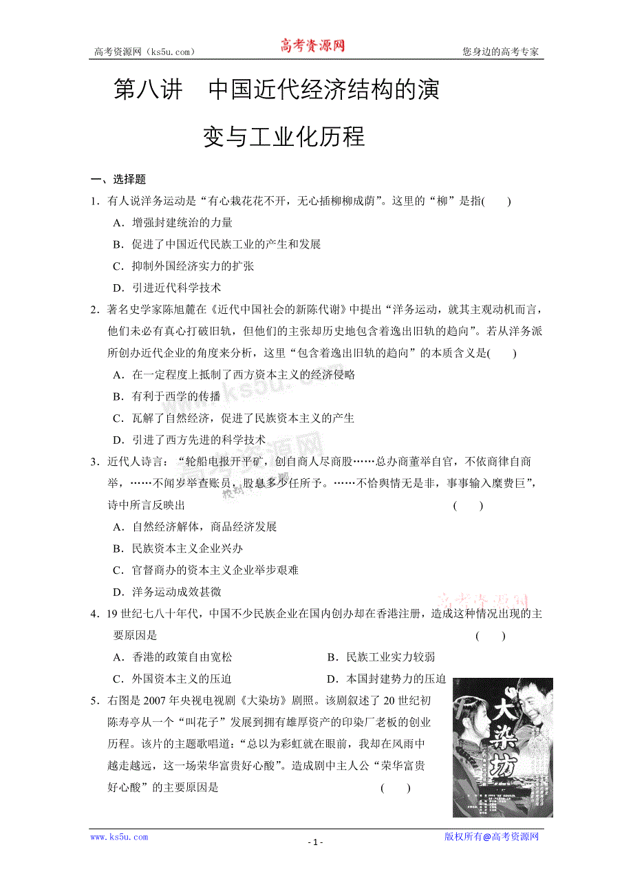 2011高考历史二轮复习试题：第一部分 专题二 中国近现代史部分 第八讲 中国近代经济结构的演变与工业化历程.doc_第1页
