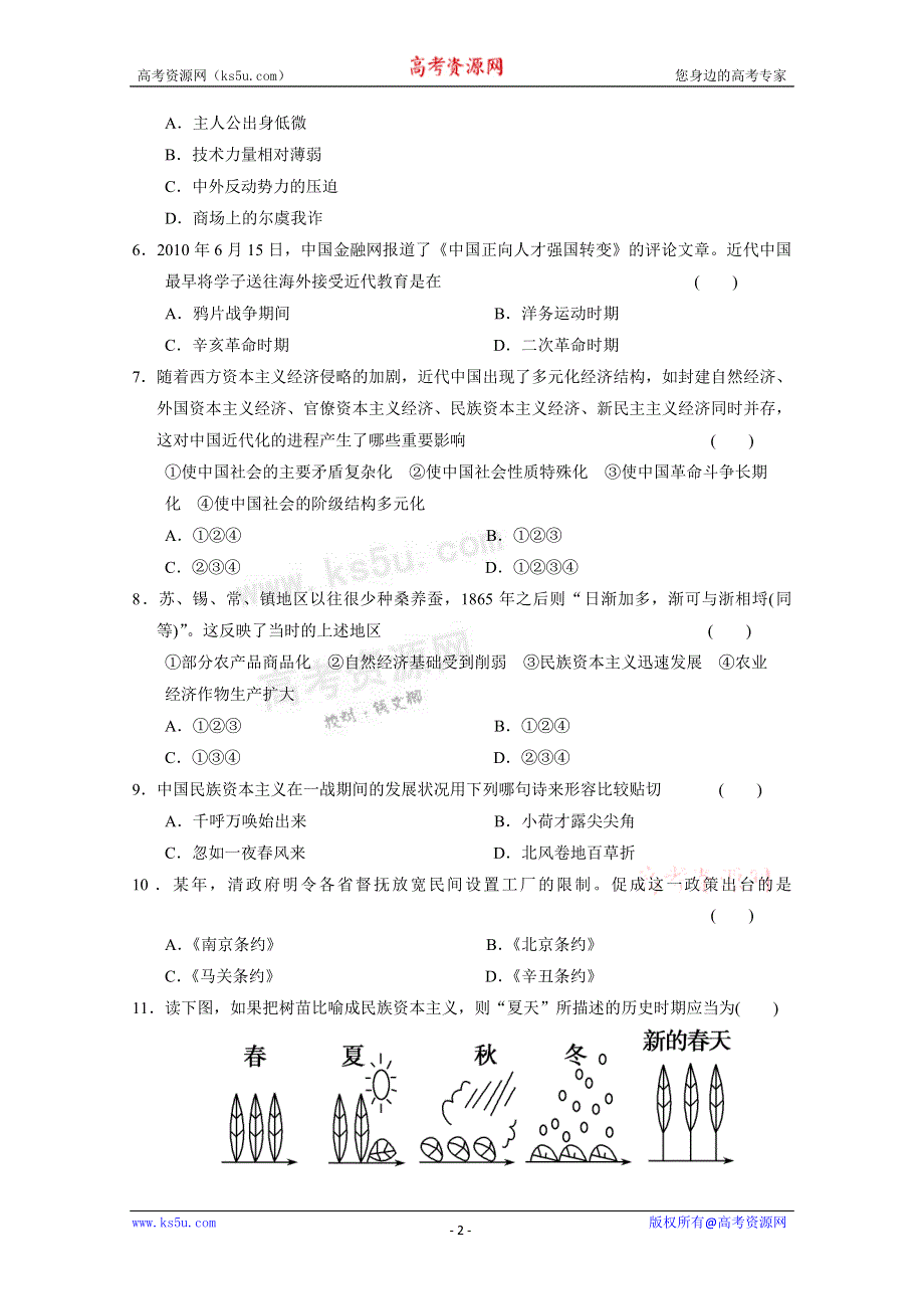 2011高考历史二轮复习试题：第一部分 专题二 中国近现代史部分 第八讲 中国近代经济结构的演变与工业化历程.doc_第2页