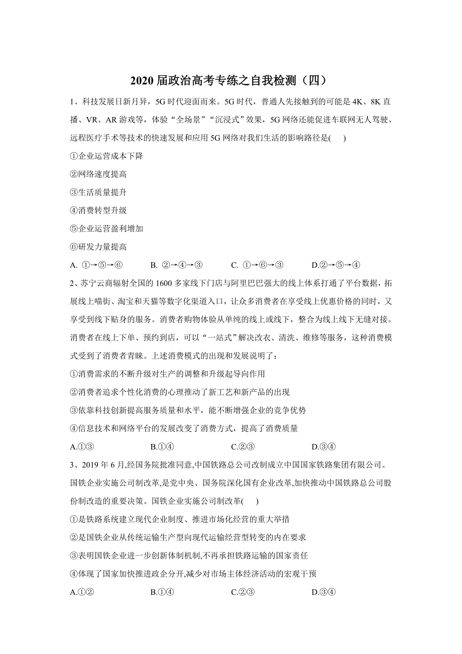 2020届政治高考二轮专练自我检测（四） WORD版含答案.doc_第1页