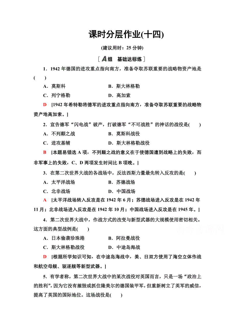 2020-2021学年人教版历史选修3课时分层作业 14 第二次世界大战的转折 WORD版含解析.doc_第1页