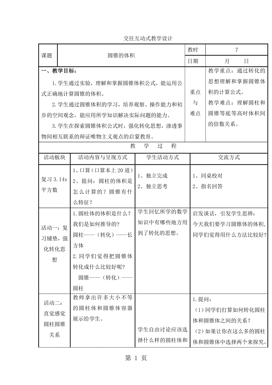 六年级下册数学教案2.4 圆锥的体积1_苏教版.doc_第1页