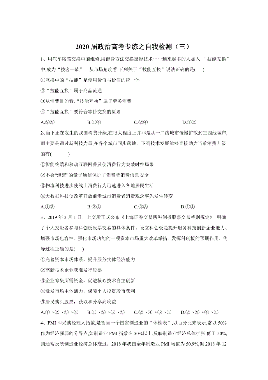 2020届政治高考二轮专练自我检测（三） WORD版含答案.doc_第1页