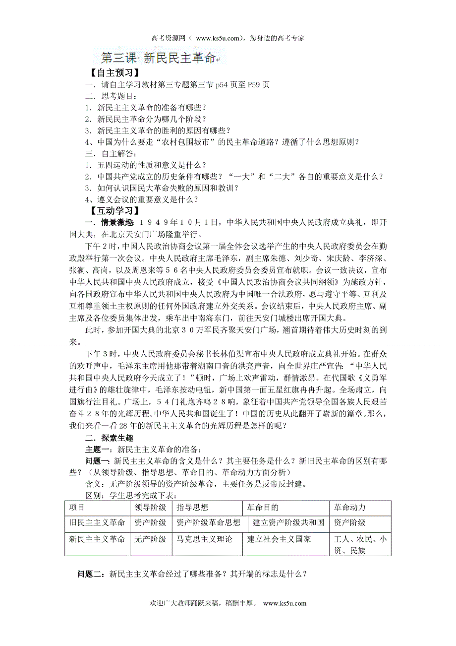 四川省德阳五中高一历史 专题三《第三课 新民民主革命》教案.doc_第1页