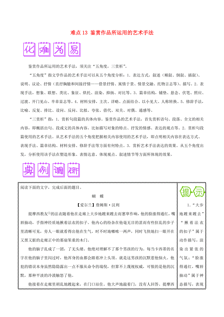 2018届高三语文难点突破100题 难点13 鉴赏作品所运用的艺术手法（含解析）.doc_第1页