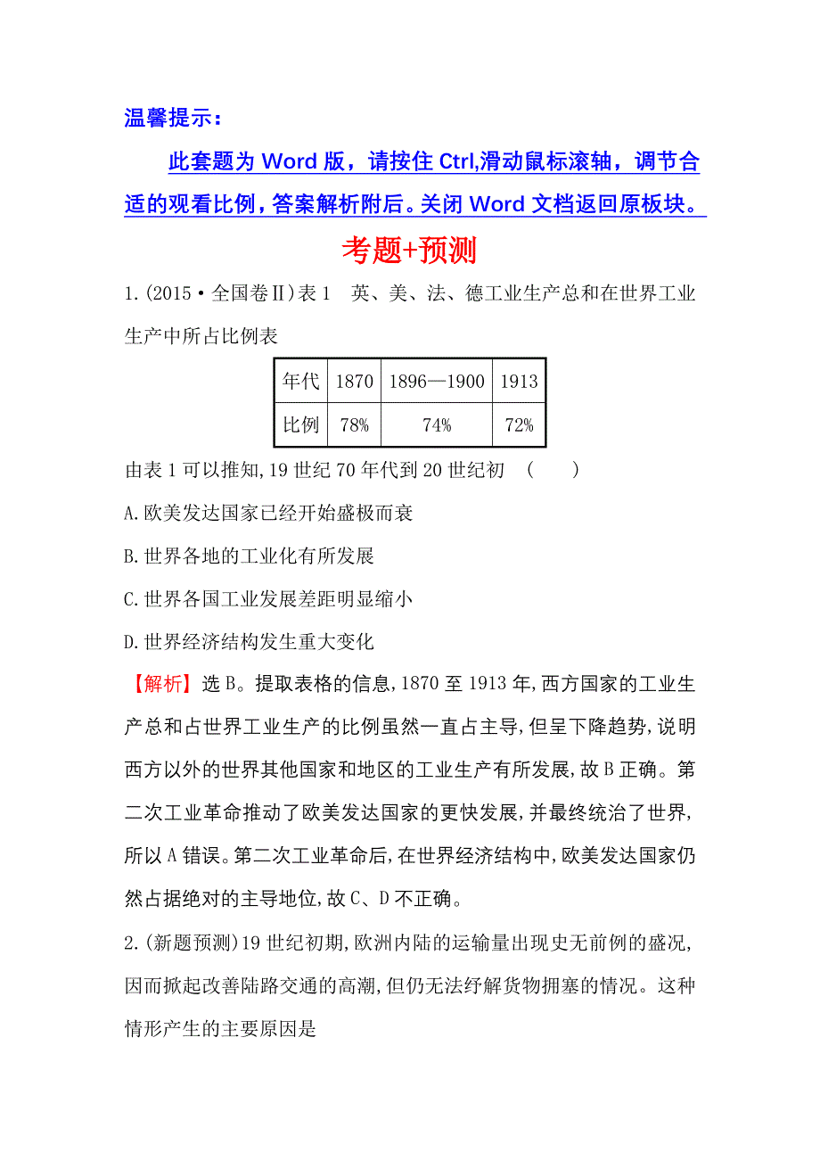 《世纪金榜》2017高考历史（通用教）二轮专题通关 考题+预测 第二阶段 近代工业文明时代的世界与中国 2.2.7 WORD版含解析.doc_第1页