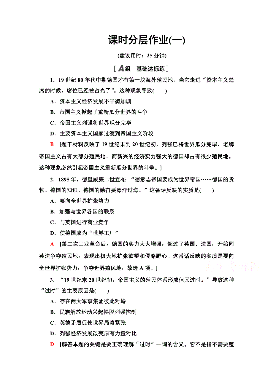 2020-2021学年人教版历史选修3课时分层作业 1 第一次世界大战的爆发 WORD版含解析.doc_第1页