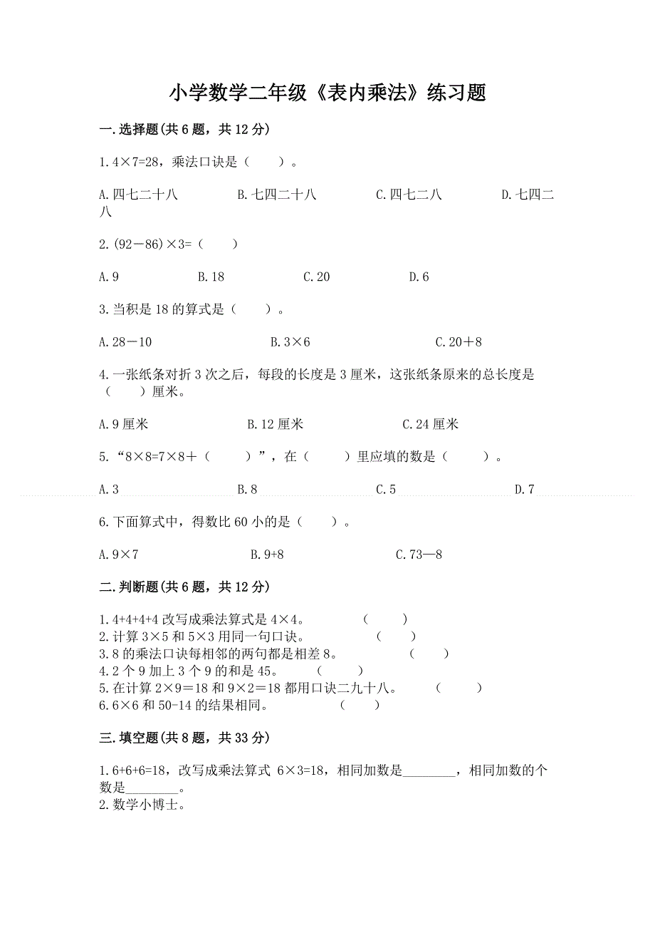 小学数学二年级《表内乘法》练习题及答案【名师系列】.docx_第1页