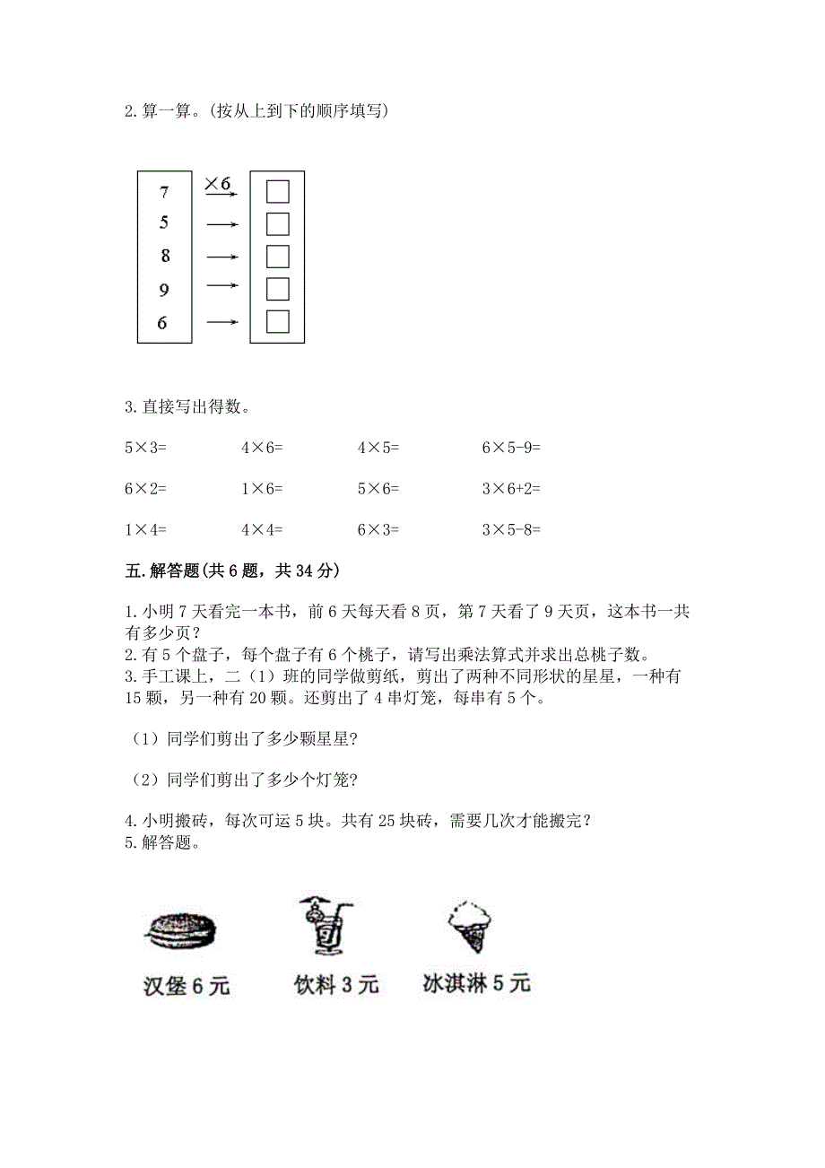 小学数学二年级《表内乘法》练习题及答案【名师系列】.docx_第3页