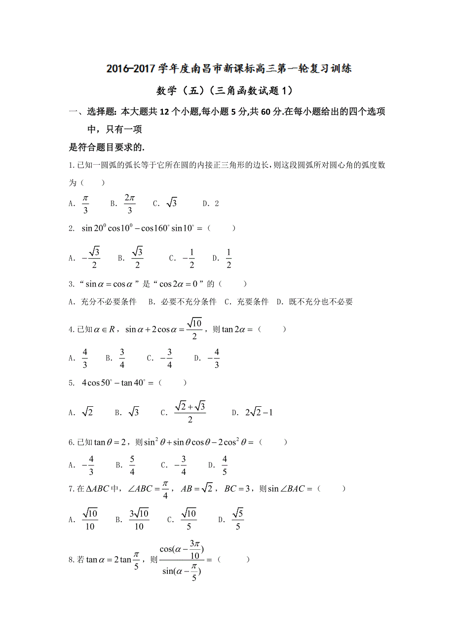 江西省南昌市2016-2017学年度新课标高三第一轮复习训练题（五） WORD版含答案.doc_第1页