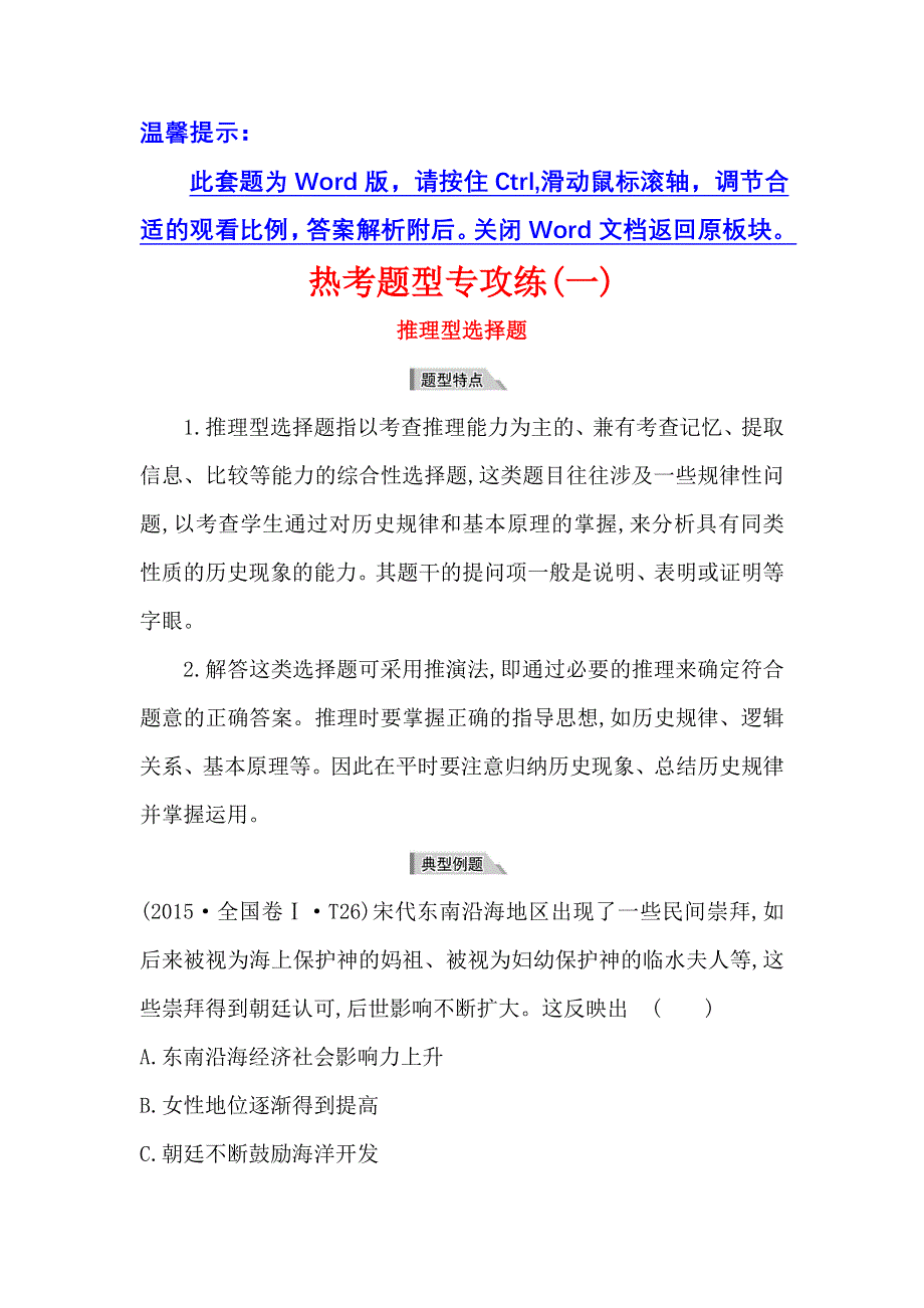 《世纪金榜》2017高考历史（通用教）二轮专题通关 热考题型专攻练（一） WORD版含解析.doc_第1页