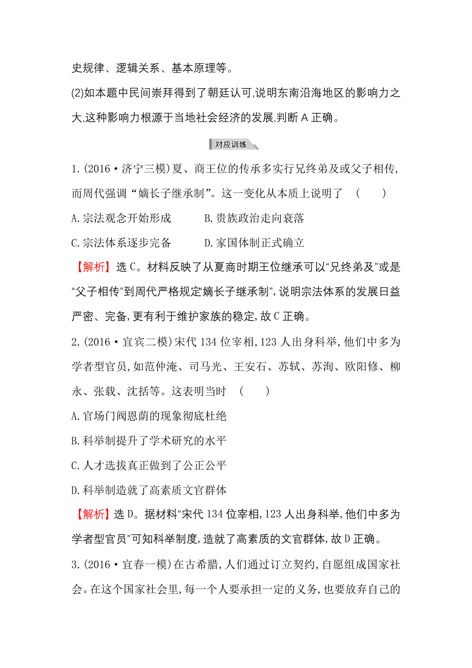 《世纪金榜》2017高考历史（通用教）二轮专题通关 热考题型专攻练（一） WORD版含解析.doc_第3页