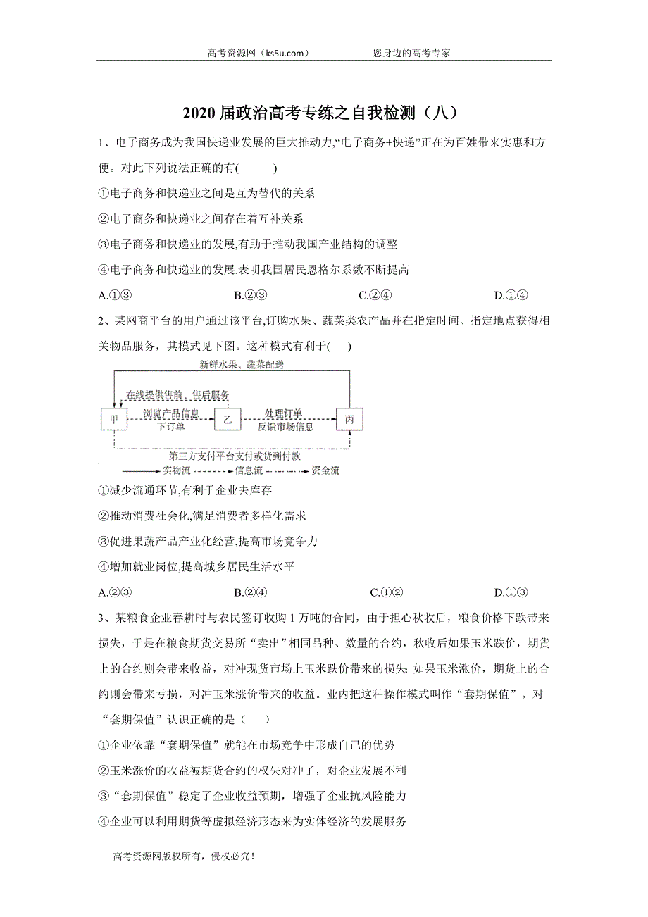 2020届政治高考大二轮小练自我检测（八） WORD版含答案.doc_第1页