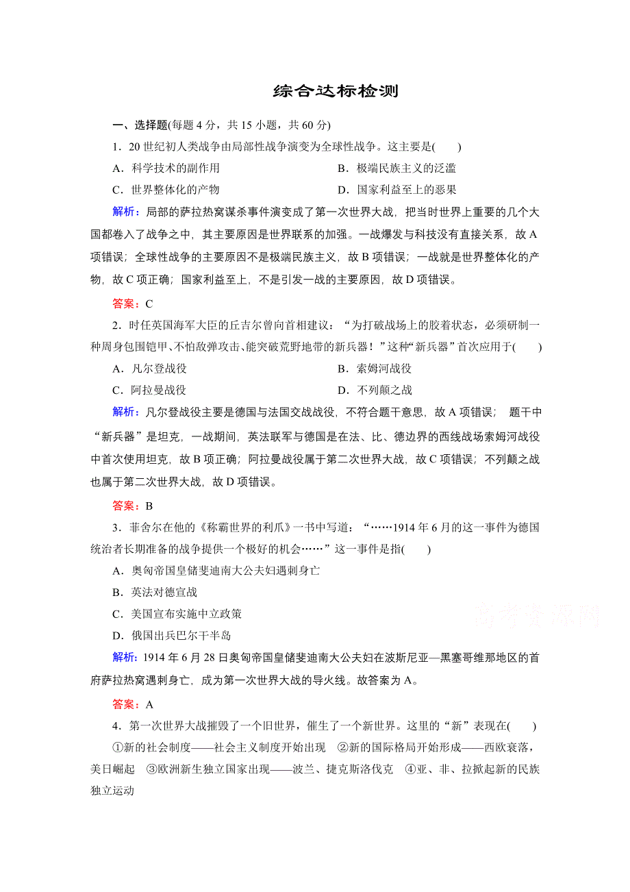 2020-2021学年人教版历史选修3练习题：综合达标检测 WORD版含解析.doc_第1页