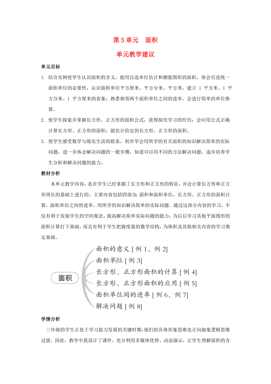 2022三年级数学下册 第5单元 面积单元教学建议 新人教版.doc_第1页