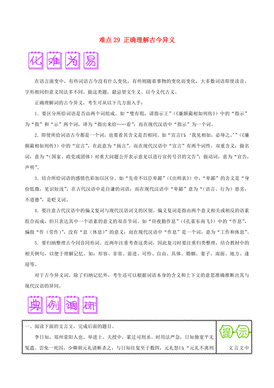 2018届高三语文难点突破100题 难点29 正确理解古今异义（含解析）.doc_第1页