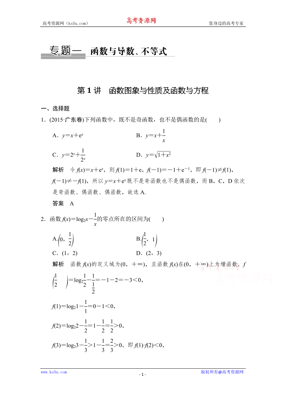 《创新设计》2016高考理科数学山东专用二轮专题复习练习：专题一第1讲 函数与导数 不等式 WORD版含答案.doc_第1页