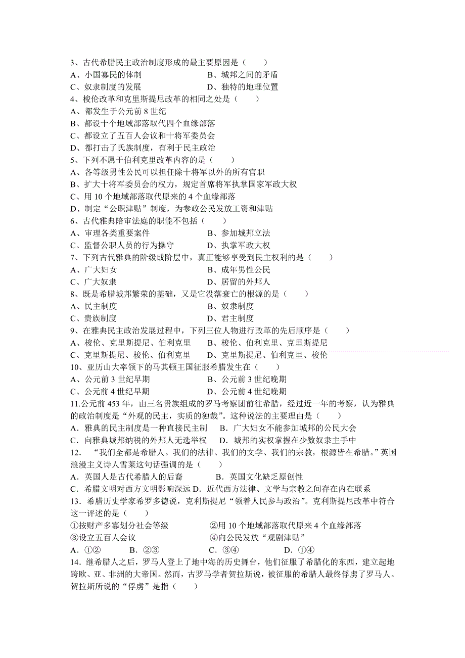 四川省德阳五中高一历史 专题六《第二课 卓尔不群的雅典》教案.doc_第3页