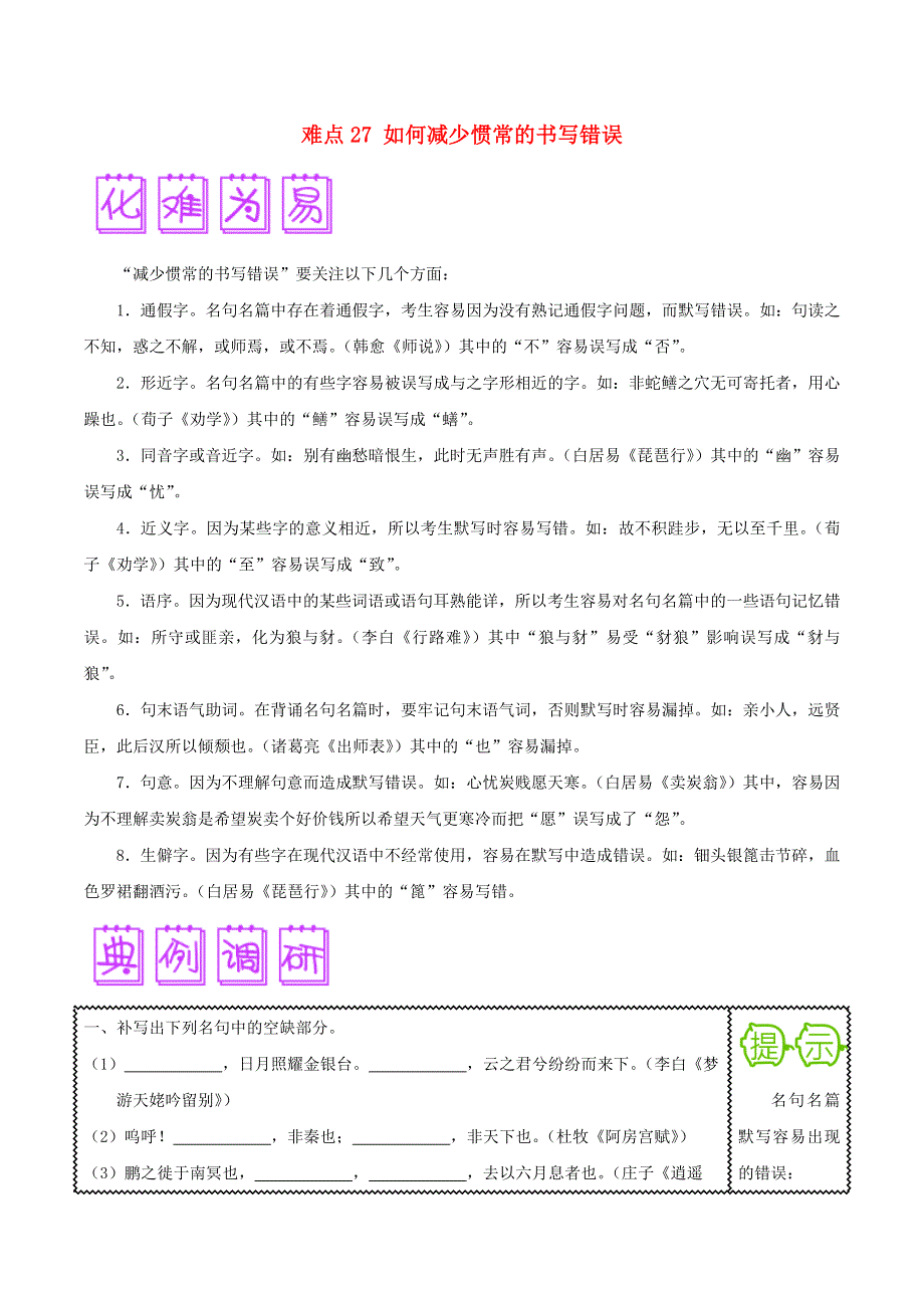 2018届高三语文难点突破100题 难点27 如何减少惯常的书写错误（含解析）.doc_第1页