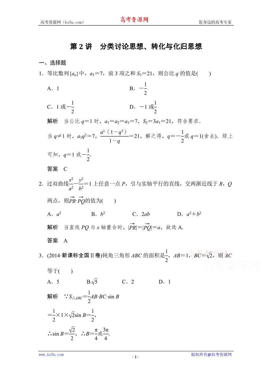 《创新设计》2016高考理科数学山东专用二轮专题复习练习：专题七第2讲分类讨论思想、转化与化归思想 WORD版含答案.doc_第1页