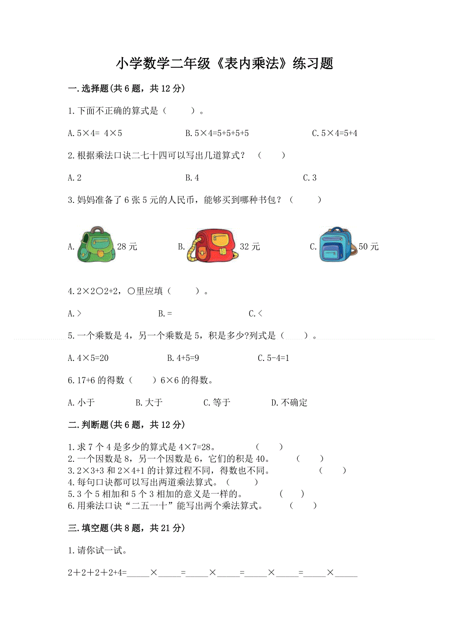 小学数学二年级《表内乘法》练习题及答案【精选题】.docx_第1页