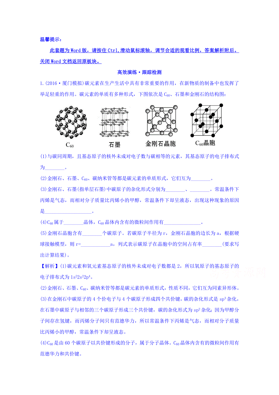 《世纪金榜》2017版高考化学一轮总复习 选修3 物质结构与性质 高效演练·跟踪检测 选修3.3.doc_第1页