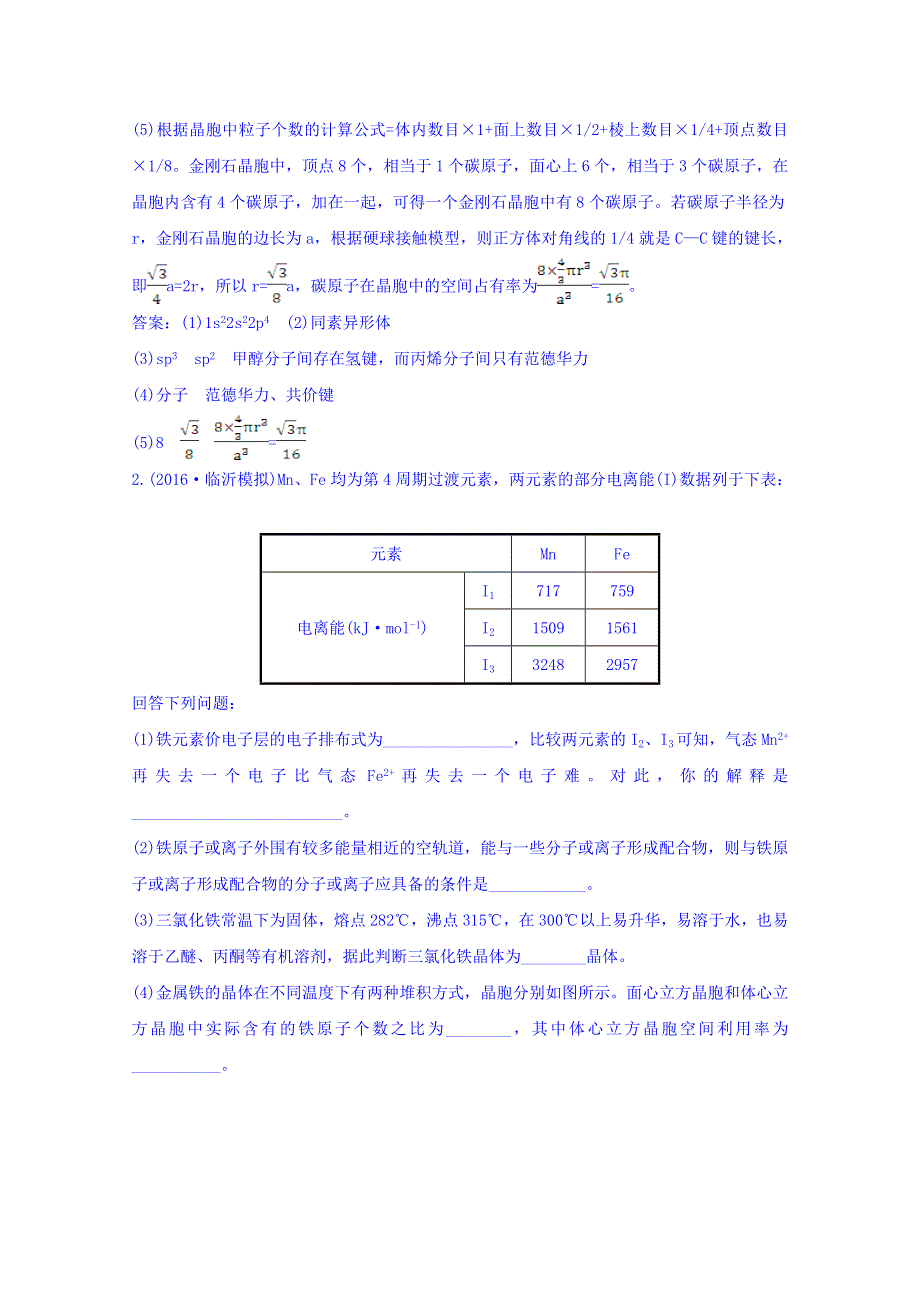 《世纪金榜》2017版高考化学一轮总复习 选修3 物质结构与性质 高效演练·跟踪检测 选修3.3.doc_第2页