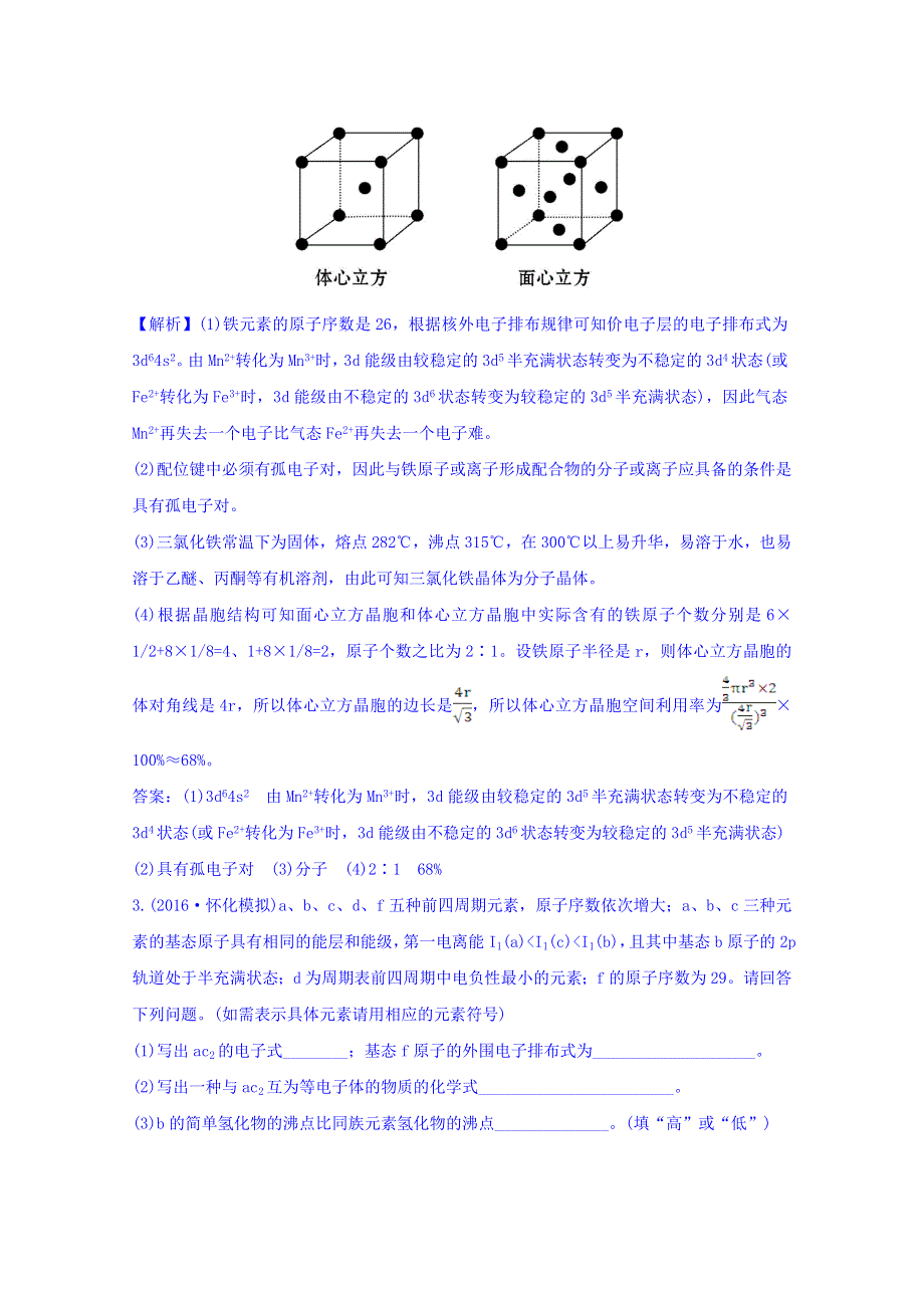 《世纪金榜》2017版高考化学一轮总复习 选修3 物质结构与性质 高效演练·跟踪检测 选修3.3.doc_第3页