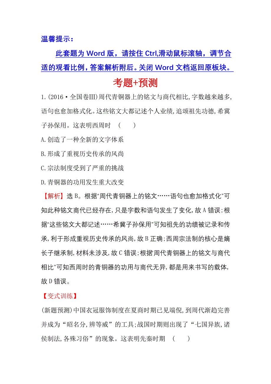 《世纪金榜》2017高考历史（通用教）二轮专题通关 考题+预测 第一阶段 农耕文明时代的中国与世界 2.1.1 WORD版含解析.doc_第1页