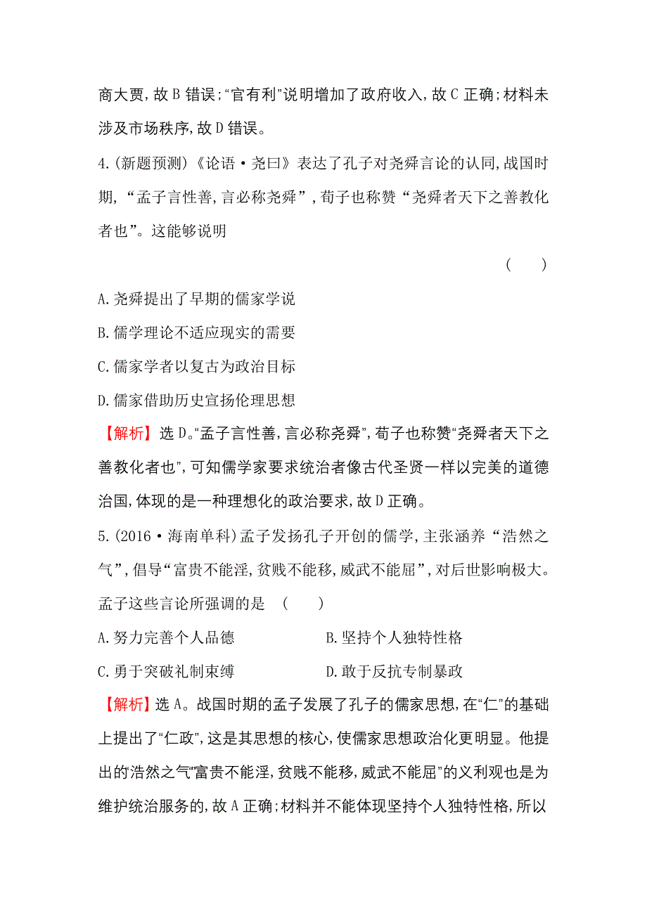 《世纪金榜》2017高考历史（通用教）二轮专题通关 考题+预测 第一阶段 农耕文明时代的中国与世界 2.1.1 WORD版含解析.doc_第3页