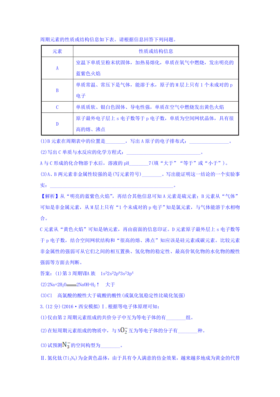 《世纪金榜》2017版高考化学一轮总复习 选修3 物质结构与性质 课时提升作业 四十一 选修3.1.doc_第3页