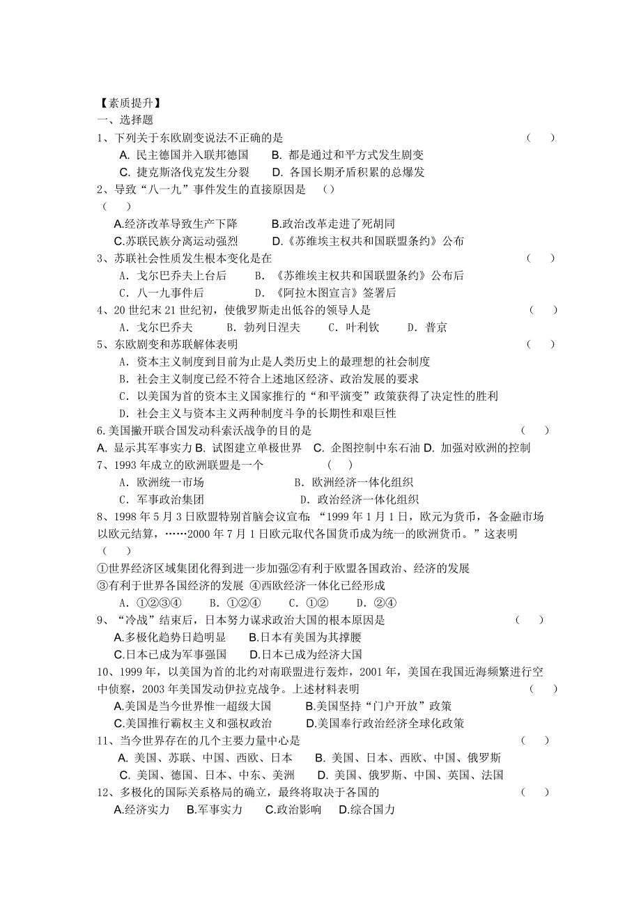 四川省德阳五中高一历史 专题九《第三课 走向多极化》素质提升.doc_第1页