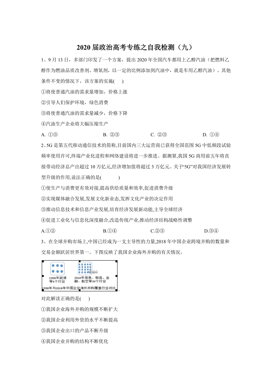 2020届政治高考二轮专练自我检测（九） WORD版含答案.doc_第1页