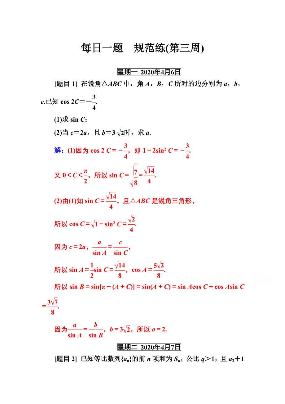 2020届数学（文）高考二轮专题复习与测试：每日一题　规范练（第三周） WORD版含解析.doc_第1页