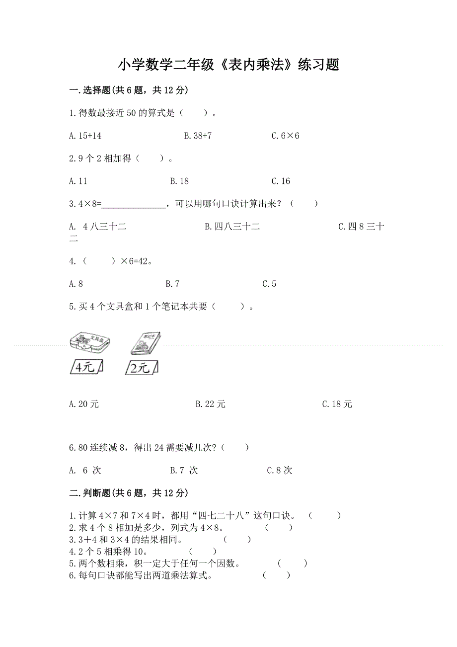 小学数学二年级《表内乘法》练习题及答案（夺冠）.docx_第1页